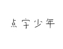 点字少年