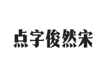 点字俊然宋