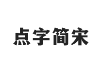 点字简宋