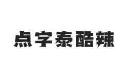 点字泰酷辣