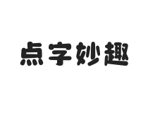 点字妙趣