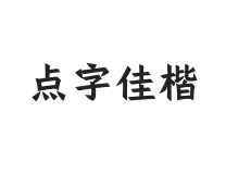 点字佳楷