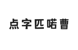 点字匹喏曹