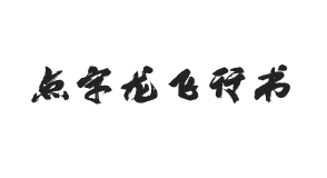 点字龙飞行书