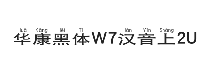 华康黑体W7汉音上2U