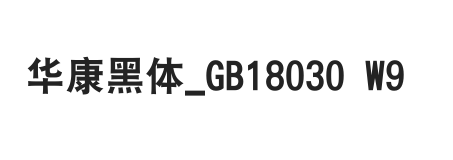 华康黑体_GB18030 Std9