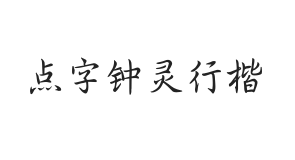 点字钟灵行楷