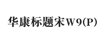 华康标题宋W9(P)