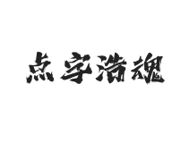 点字浩魂