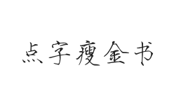 点字瘦金书