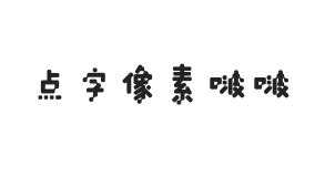 点字像素啵啵