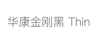 华康金刚黑 Thin