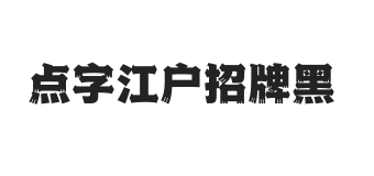 点字江户招牌黑