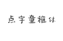 点字童稚体