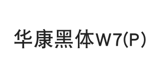 华康黑体W7(P)