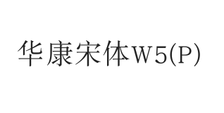 华康宋体W5(P)