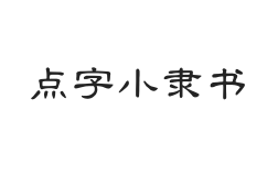 点字小隶书