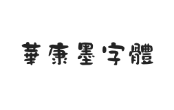 華康墨字體