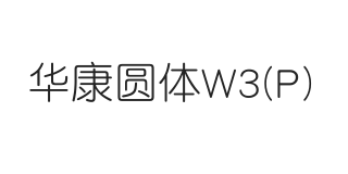 华康圆体W3(P)