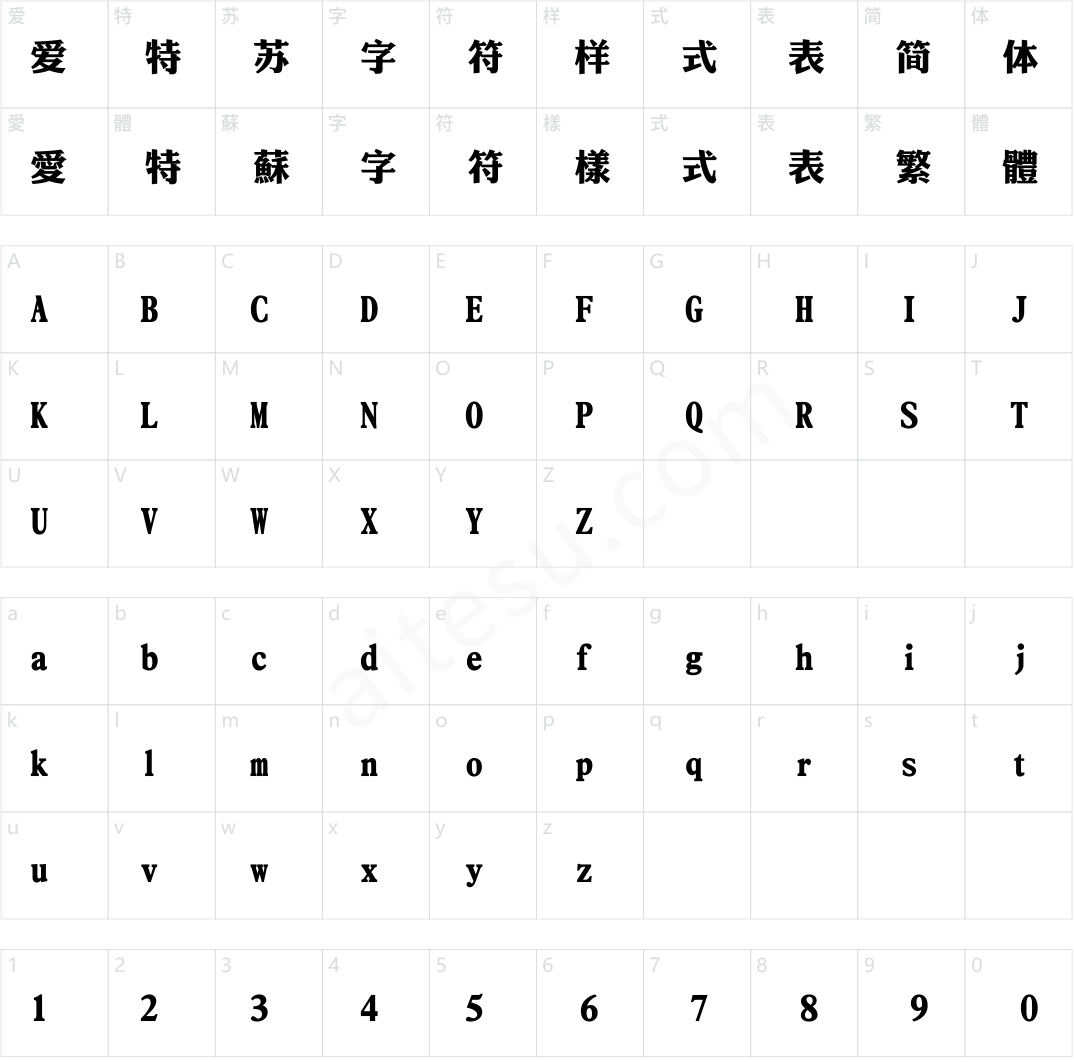 华康俪金黑简繁 Std W8