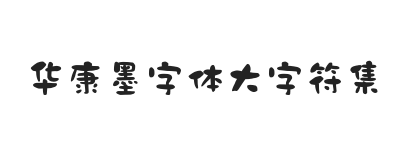 华康墨字体大字符集