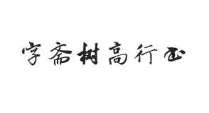 字斋树高行书