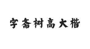 字斋树高大楷