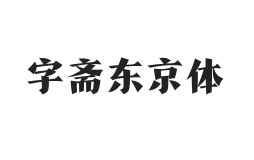 字斋东京体