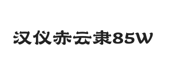 汉仪赤云隶 85W