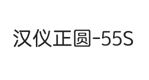 汉仪正圆-55S