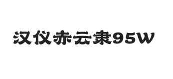 汉仪赤云隶 95W