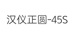 汉仪正圆-45S