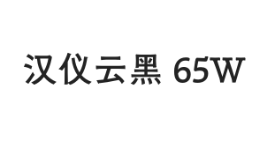 汉仪云黑 65W