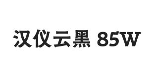 汉仪云黑 85W