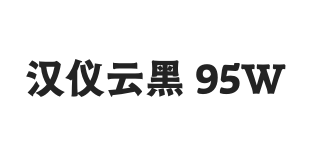 汉仪云黑 95W