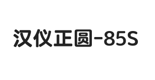 汉仪正圆-85S