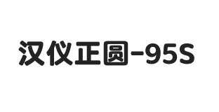 汉仪正圆-95S