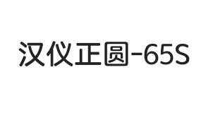 汉仪正圆-65S