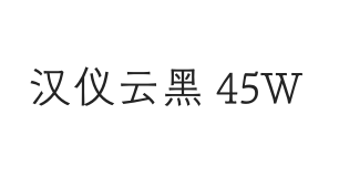 汉仪云黑 45W