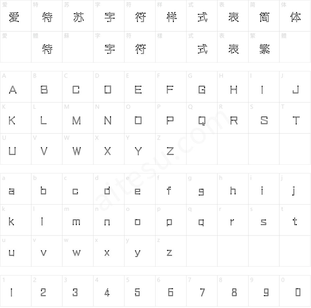 汉仪火柴体简