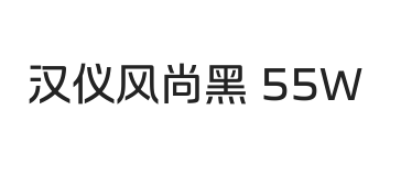 汉仪风尚黑 55W