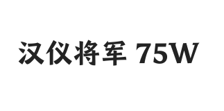 汉仪将军 75W