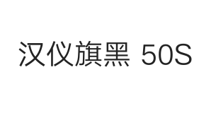 汉仪旗黑 50S