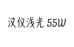 汉仪浅光 55W