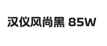 汉仪风尚黑 85W