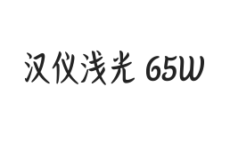 汉仪浅光 65W