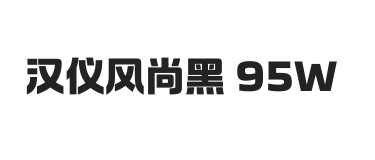 汉仪风尚黑 95W