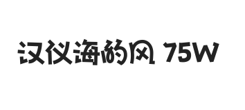 汉仪海的风 75W