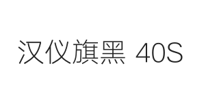 汉仪旗黑 40S