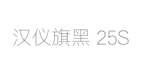 汉仪旗黑 25S